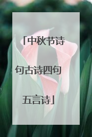 中秋节诗句古诗四句五言诗