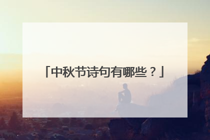 中秋节诗句有哪些?