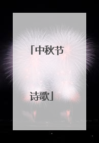 中秋节诗歌