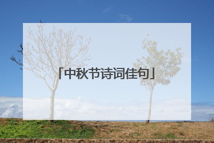 中秋节诗词佳句