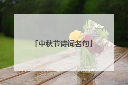 中秋节诗词名句