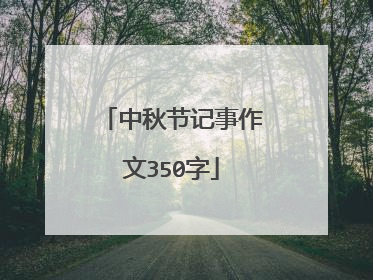 中秋节记事作文350字