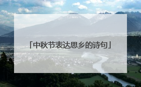 中秋节表达思乡的诗句