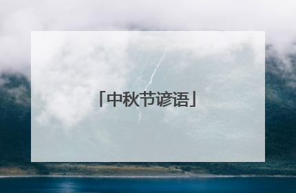 中秋节谚语