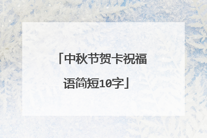 中秋节贺卡祝福语简短10字