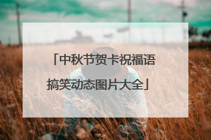 中秋节贺卡祝福语搞笑动态图片大全