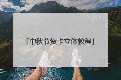 中秋节贺卡立体教程