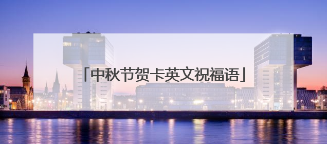中秋节贺卡英文祝福语