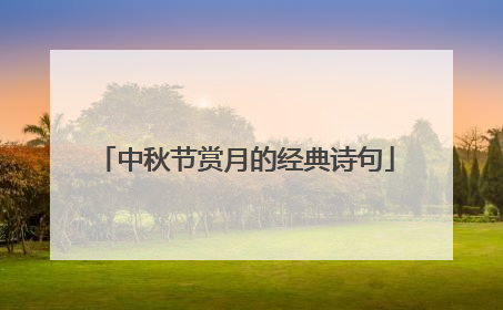 中秋节赏月的经典诗句
