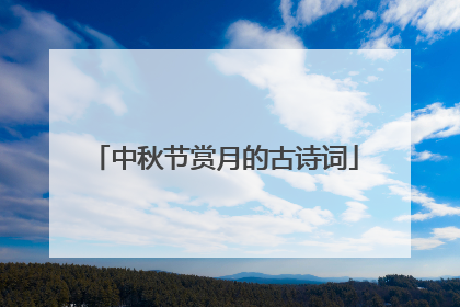 中秋节赏月的古诗词