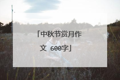 中秋节赏月作文 600字