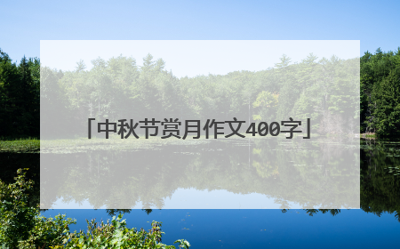 中秋节赏月作文400字