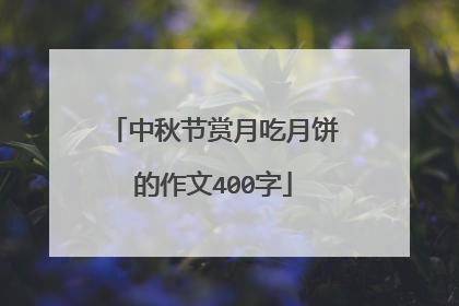 中秋节赏月吃月饼的作文400字