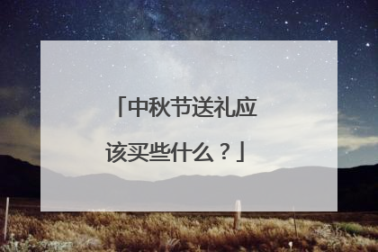 中秋节送礼应该买些什么？