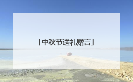 中秋节送礼赠言