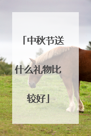 中秋节送什么礼物比较好