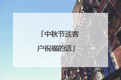 中秋节送客户祝福的话