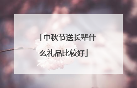 中秋节送长辈什么礼品比较好