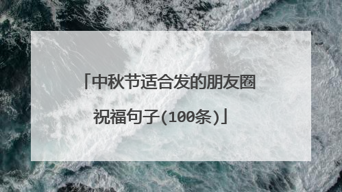中秋节适合发的朋友圈祝福句子(100条)