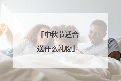 中秋节适合送什么礼物