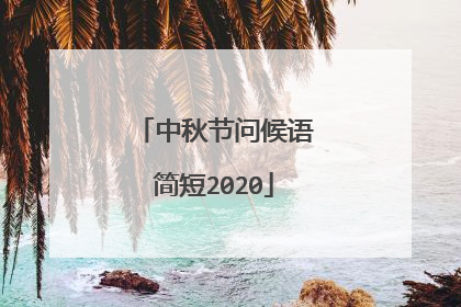中秋节问候语简短2020