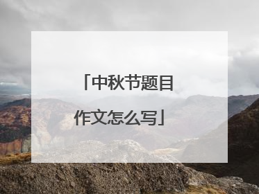 中秋节题目作文怎么写