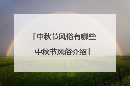 中秋节风俗有哪些 中秋节风俗介绍