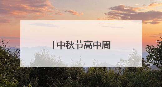 中秋节高中周记800字