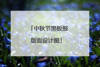 中秋节黑板报版面设计图