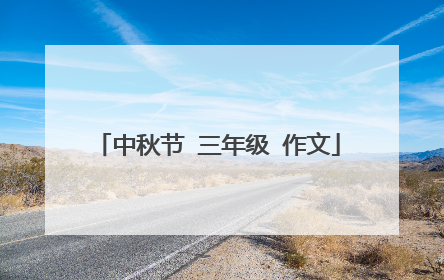 中秋节 三年级 作文