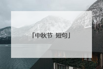 中秋节 短句