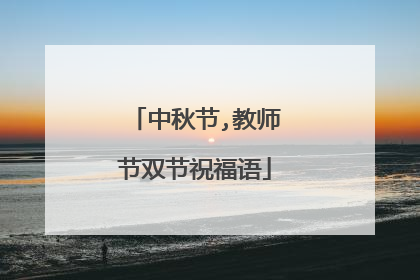 中秋节,教师节双节祝福语