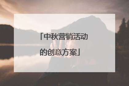 中秋营销活动的创意方案