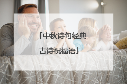 中秋诗句经典古诗祝福语