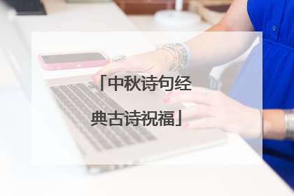 中秋诗句经典古诗祝福