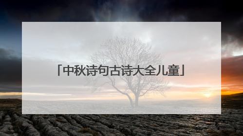 中秋诗句古诗大全儿童