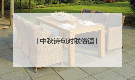 中秋诗句对联俗语