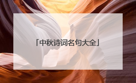 中秋诗词名句大全