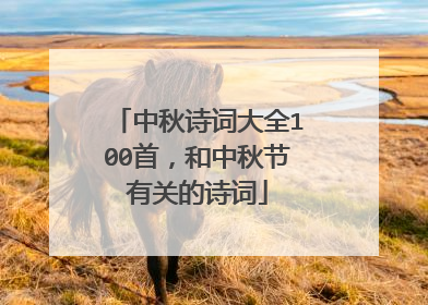 中秋诗词大全100首，和中秋节有关的诗词