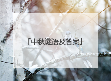 中秋谜语及答案
