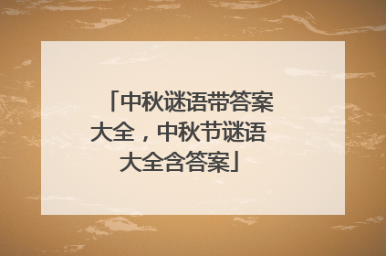 中秋谜语带答案大全，中秋节谜语大全含答案