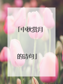 中秋赏月的诗句