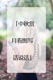 中秋赏月看图写话说话