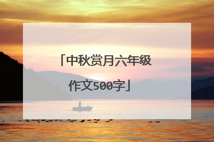 中秋赏月六年级作文500字