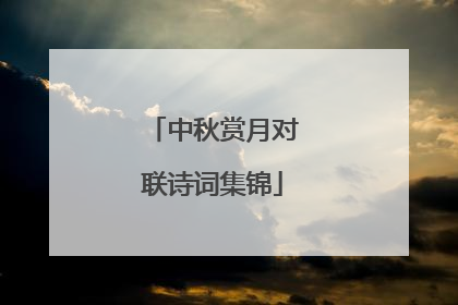 中秋赏月对联诗词集锦