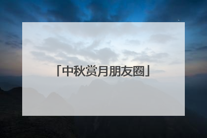 中秋赏月朋友圈