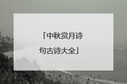 中秋赏月诗句古诗大全