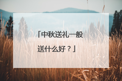 中秋送礼一般送什么好？