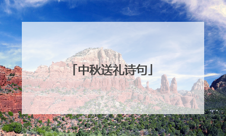 中秋送礼诗句