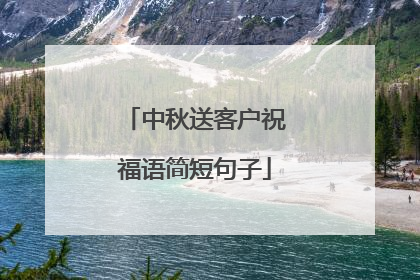中秋送客户祝福语简短句子